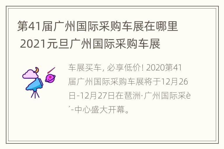 第41届广州国际采购车展在哪里 2021元旦广州国际采购车展