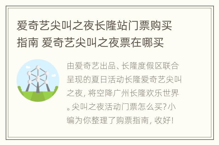 爱奇艺尖叫之夜长隆站门票购买指南 爱奇艺尖叫之夜票在哪买