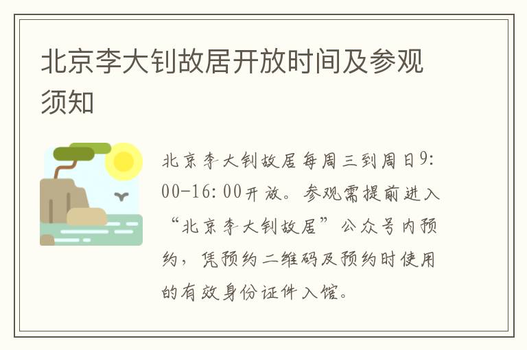 北京李大钊故居开放时间及参观须知