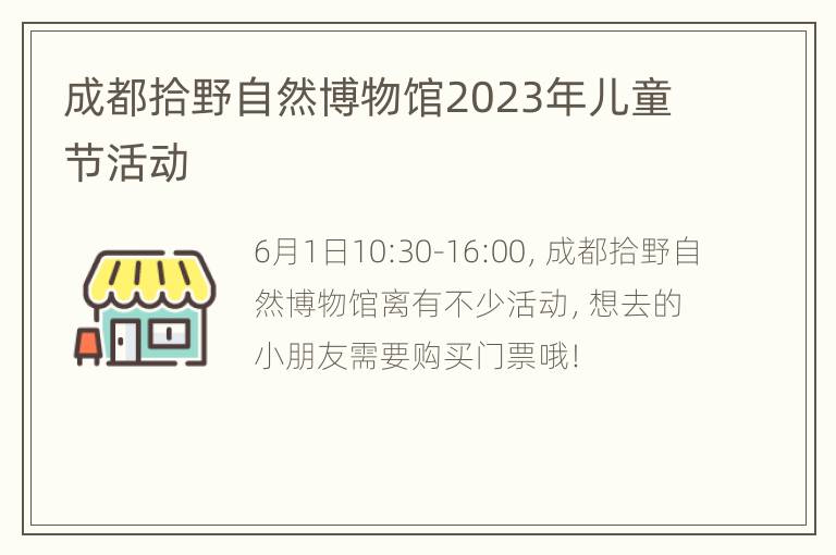 成都拾野自然博物馆2023年儿童节活动