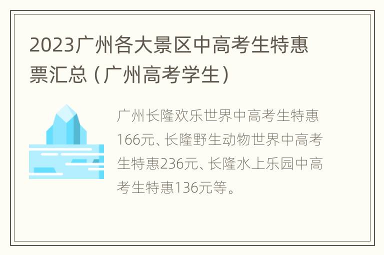 2023广州各大景区中高考生特惠票汇总（广州高考学生）