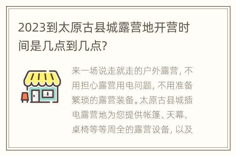 2023到太原古县城露营地开营时间是几点到几点？