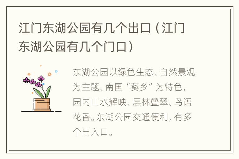 江门东湖公园有几个出口（江门东湖公园有几个门口）