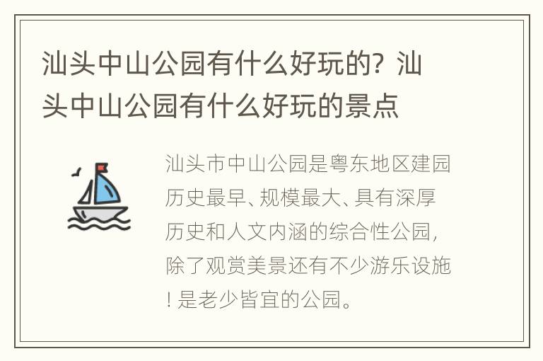 汕头中山公园有什么好玩的？ 汕头中山公园有什么好玩的景点