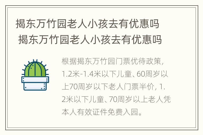 揭东万竹园老人小孩去有优惠吗 揭东万竹园老人小孩去有优惠吗多少钱