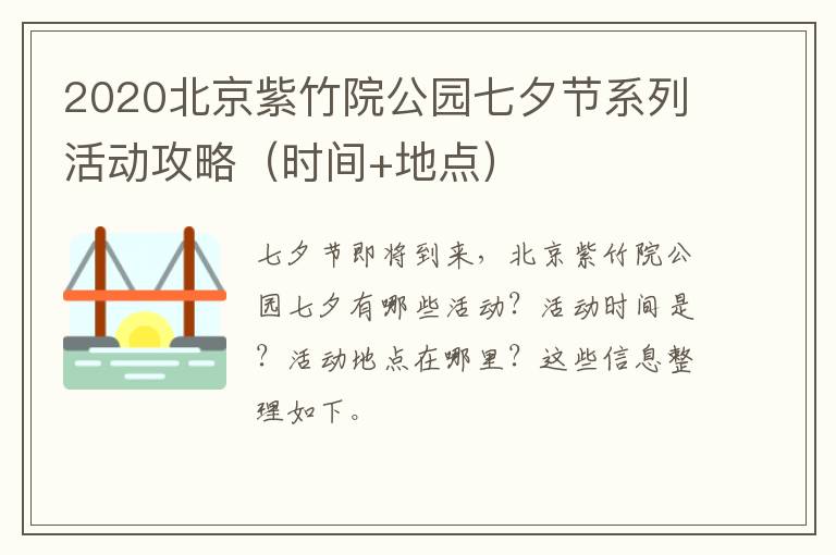 2020北京紫竹院公园七夕节系列活动攻略（时间+地点）