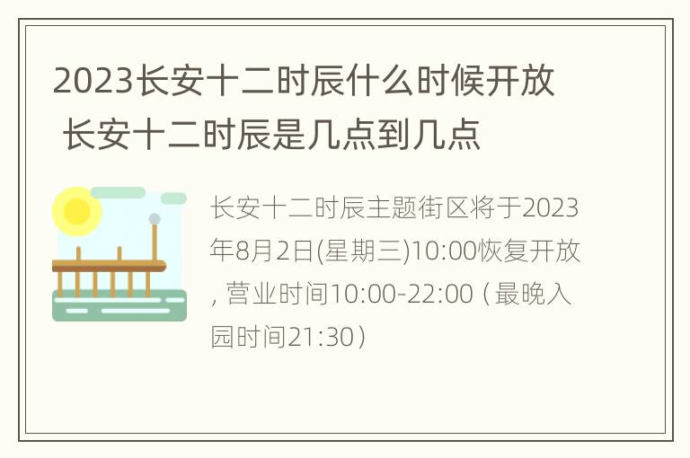 2023长安十二时辰什么时候开放 长安十二时辰是几点到几点