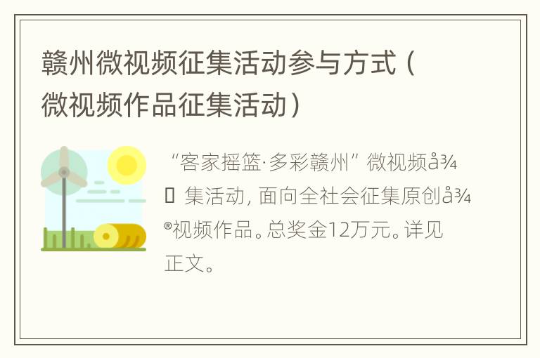 赣州微视频征集活动参与方式（微视频作品征集活动）