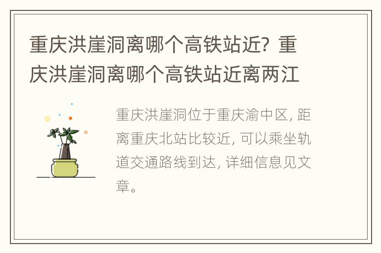 重庆洪崖洞离哪个高铁站近？ 重庆洪崖洞离哪个高铁站近离两江院区有多少公里