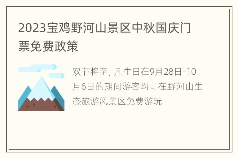 2023宝鸡野河山景区中秋国庆门票免费政策