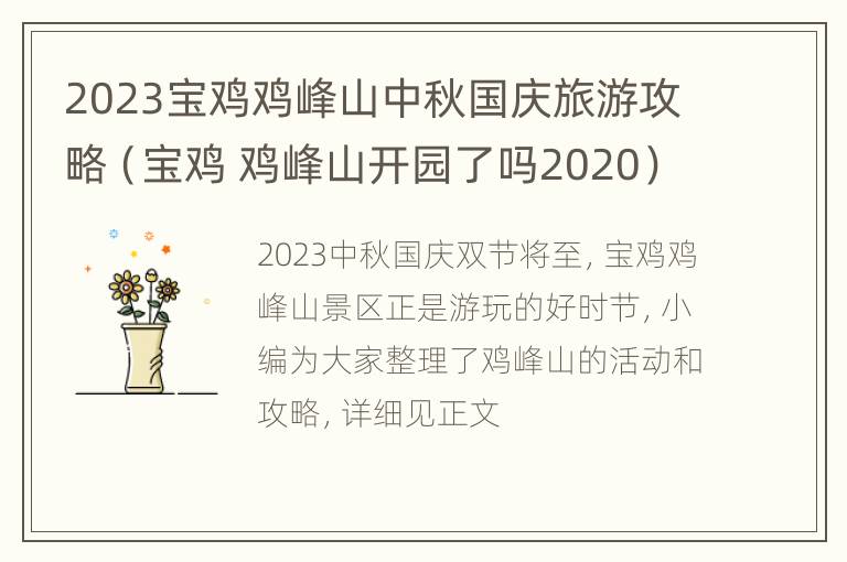 2023宝鸡鸡峰山中秋国庆旅游攻略（宝鸡 鸡峰山开园了吗2020）