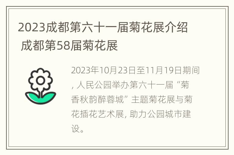 2023成都第六十一届菊花展介绍 成都第58届菊花展