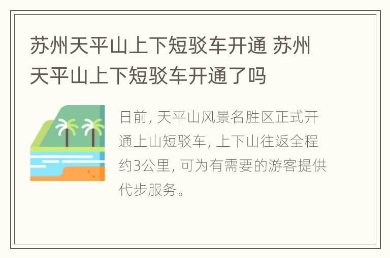 苏州天平山上下短驳车开通 苏州天平山上下短驳车开通了吗