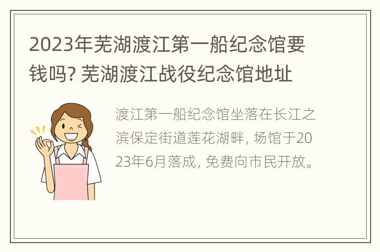 2023年芜湖渡江第一船纪念馆要钱吗? 芜湖渡江战役纪念馆地址