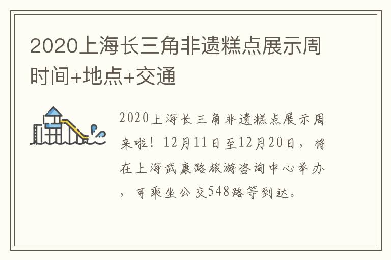 2020上海长三角非遗糕点展示周时间+地点+交通