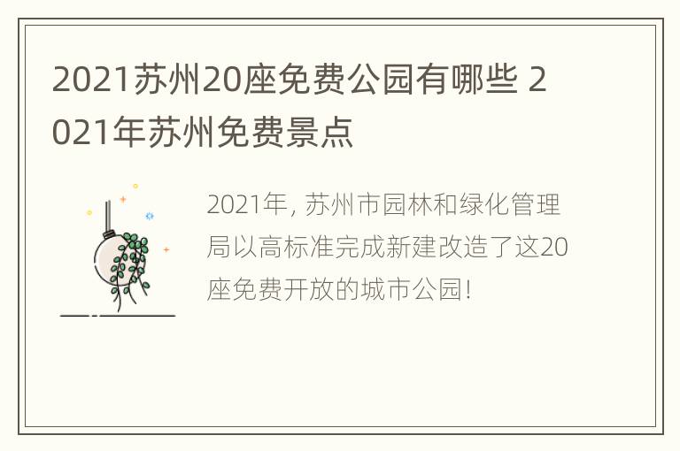 2021苏州20座免费公园有哪些 2021年苏州免费景点