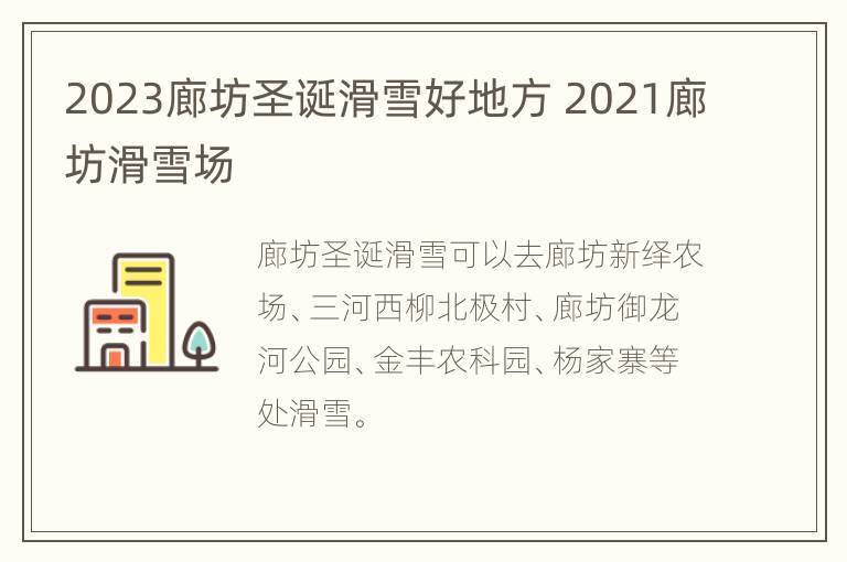 2023廊坊圣诞滑雪好地方 2021廊坊滑雪场