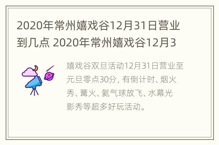 2020年常州嬉戏谷12月31日营业到几点 2020年常州嬉戏谷12月31日营业到几点结束