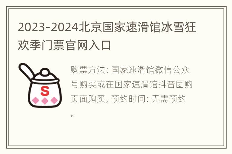 2023-2024北京国家速滑馆冰雪狂欢季门票官网入口