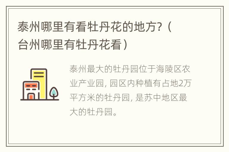 泰州哪里有看牡丹花的地方？（台州哪里有牡丹花看）