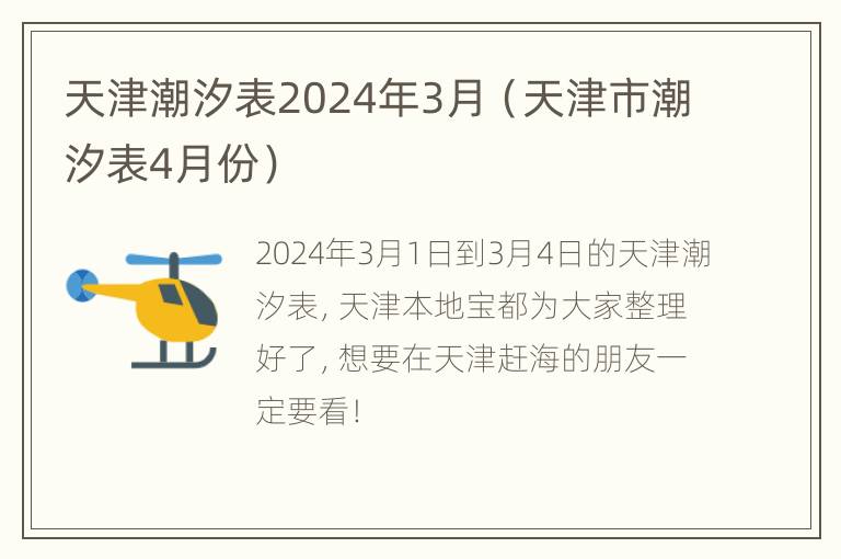 天津潮汐表2024年3月（天津市潮汐表4月份）