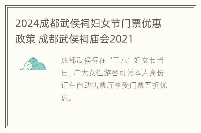 2024成都武侯祠妇女节门票优惠政策 成都武侯祠庙会2021