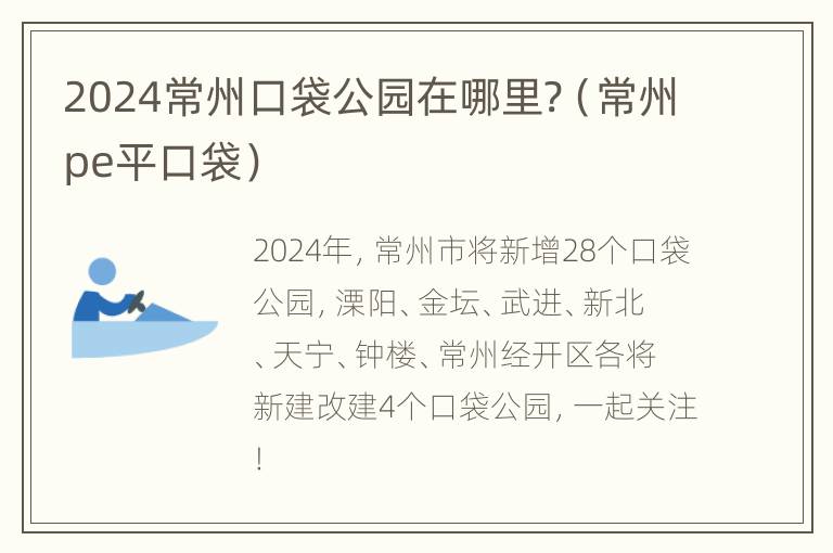 2024常州口袋公园在哪里?（常州pe平口袋）