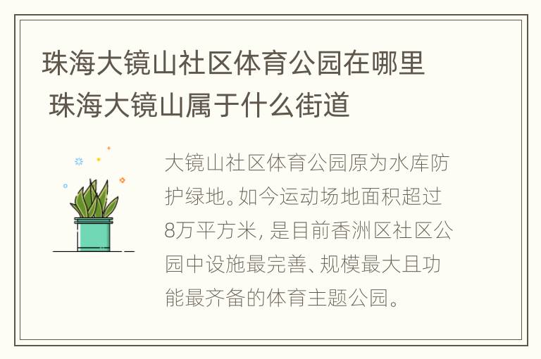 珠海大镜山社区体育公园在哪里 珠海大镜山属于什么街道