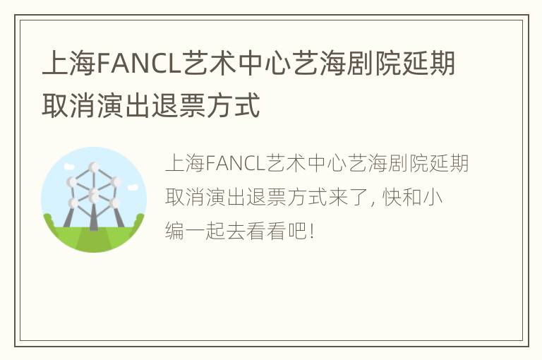 上海FANCL艺术中心艺海剧院延期取消演出退票方式