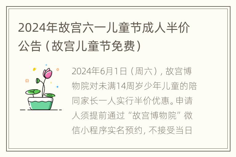 2024年故宫六一儿童节成人半价公告（故宫儿童节免费）