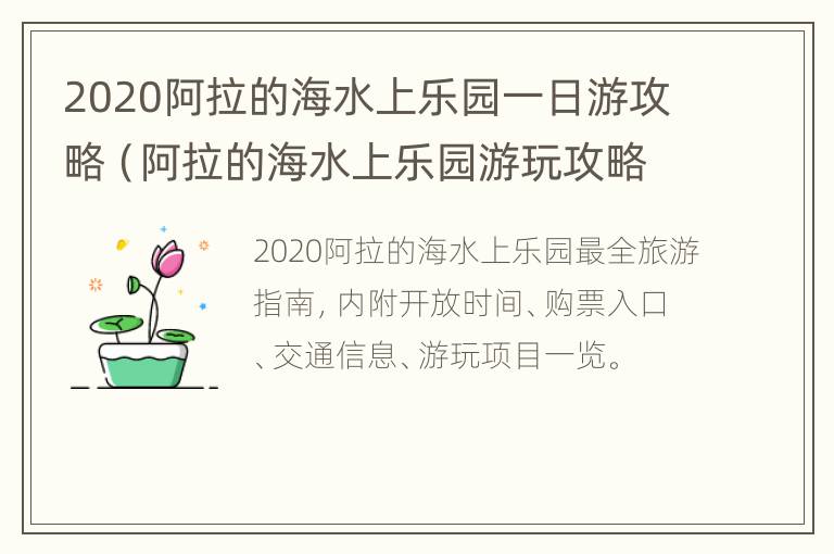 2020阿拉的海水上乐园一日游攻略（阿拉的海水上乐园游玩攻略）