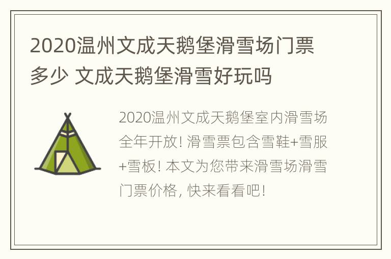 2020温州文成天鹅堡滑雪场门票多少 文成天鹅堡滑雪好玩吗