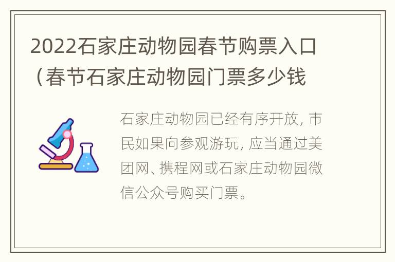 2022石家庄动物园春节购票入口（春节石家庄动物园门票多少钱）