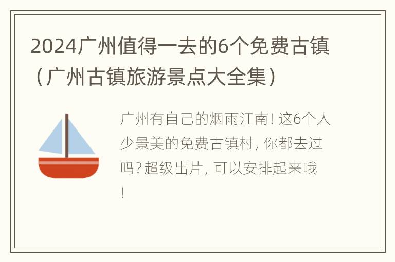 2024广州值得一去的6个免费古镇（广州古镇旅游景点大全集）