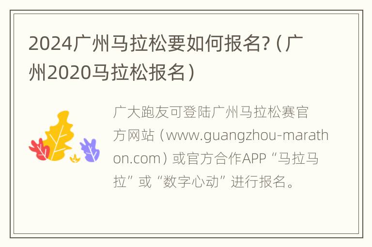 2024广州马拉松要如何报名?（广州2020马拉松报名）