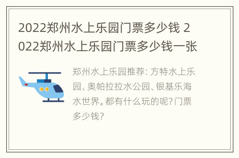 2022郑州水上乐园门票多少钱 2022郑州水上乐园门票多少钱一张