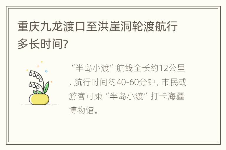 重庆九龙渡口至洪崖洞轮渡航行多长时间？