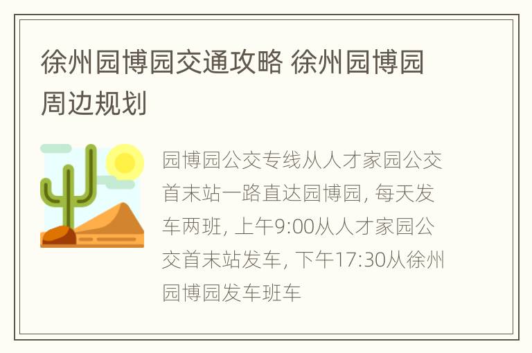 徐州园博园交通攻略 徐州园博园周边规划