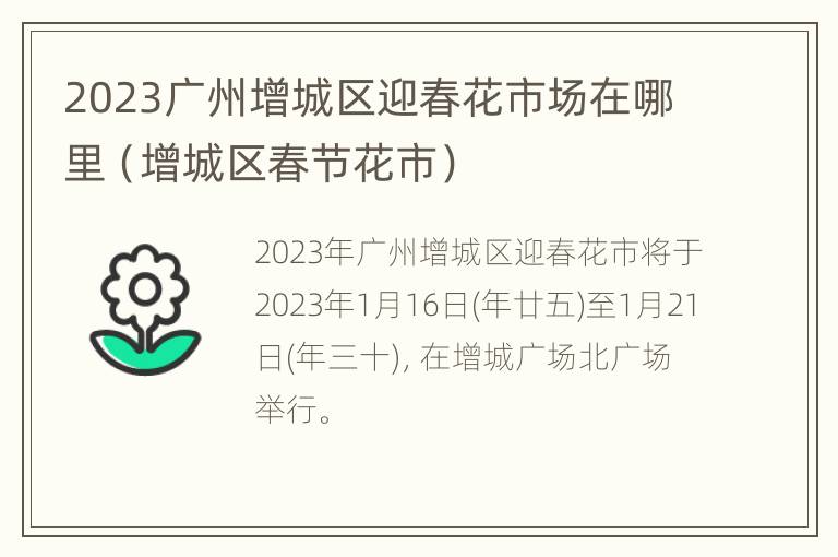 2023广州增城区迎春花市场在哪里（增城区春节花市）