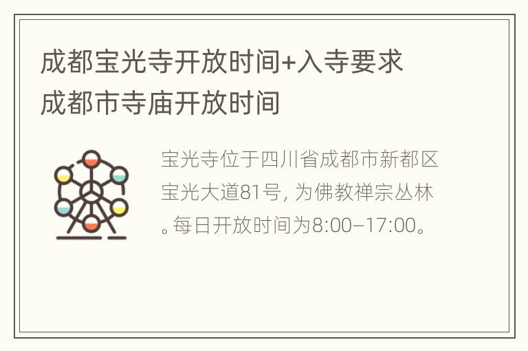 成都宝光寺开放时间+入寺要求 成都市寺庙开放时间