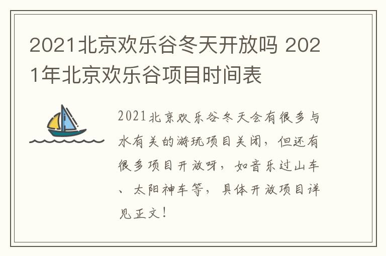 2021北京欢乐谷冬天开放吗 2021年北京欢乐谷项目时间表