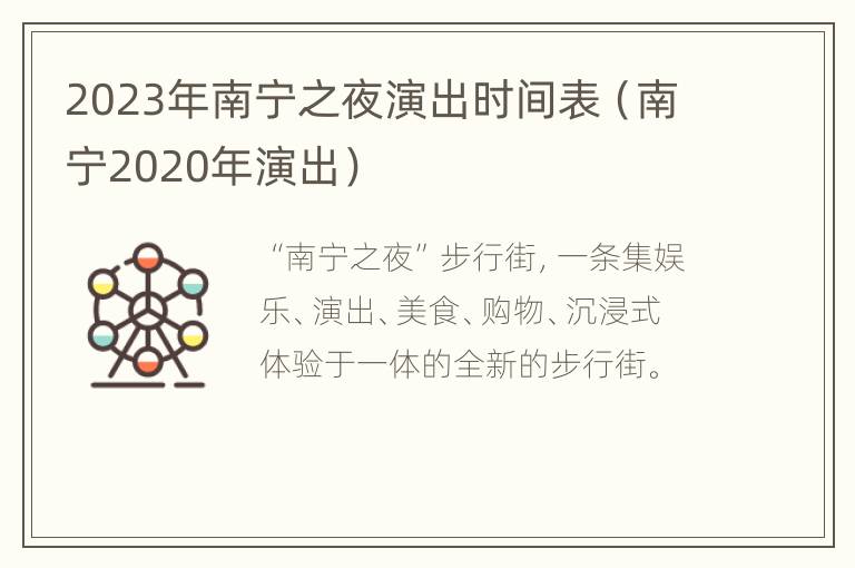 2023年南宁之夜演出时间表（南宁2020年演出）