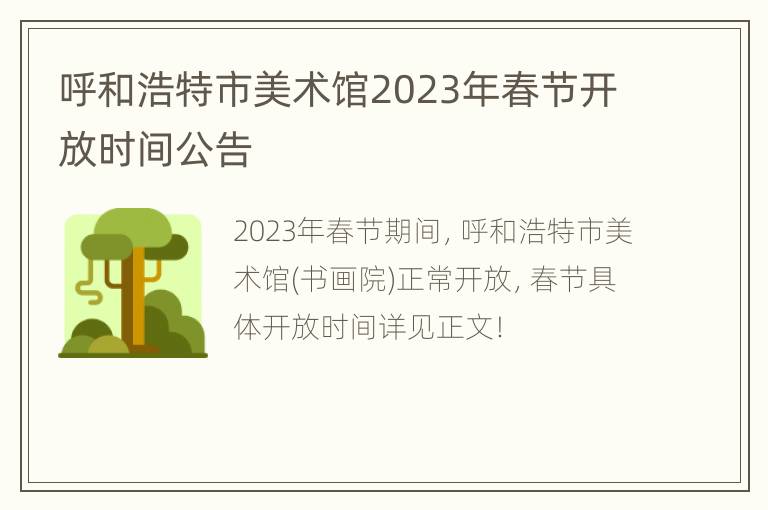 呼和浩特市美术馆2023年春节开放时间公告