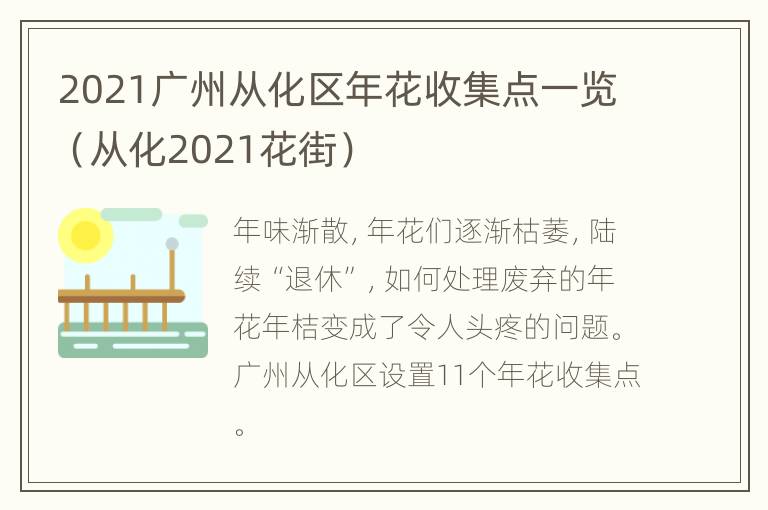 2021广州从化区年花收集点一览（从化2021花街）