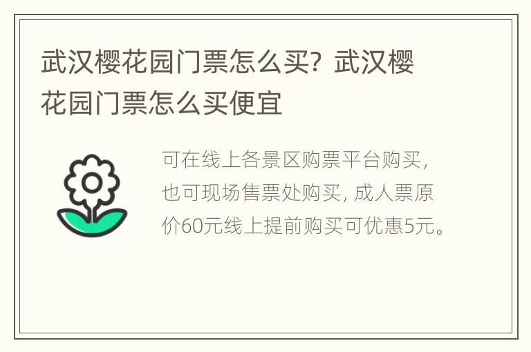 武汉樱花园门票怎么买？ 武汉樱花园门票怎么买便宜