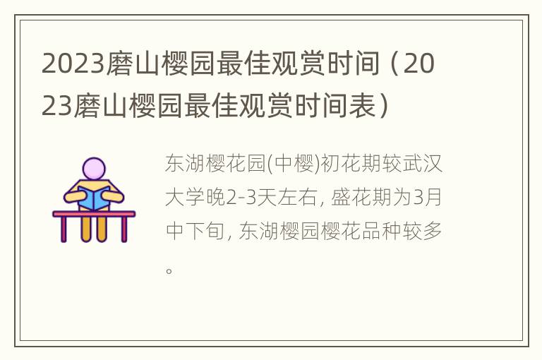 2023磨山樱园最佳观赏时间（2023磨山樱园最佳观赏时间表）