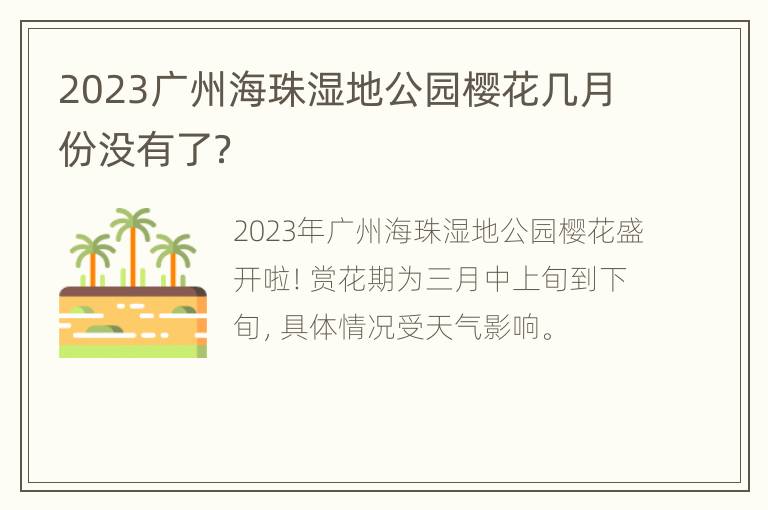 2023广州海珠湿地公园樱花几月份没有了？