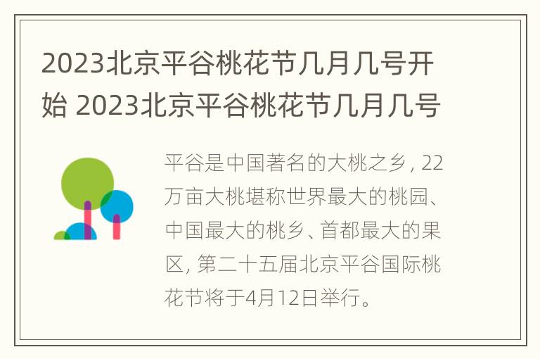 2023北京平谷桃花节几月几号开始 2023北京平谷桃花节几月几号开始举行