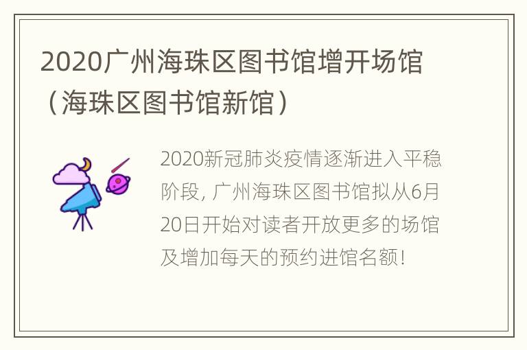 2020广州海珠区图书馆增开场馆（海珠区图书馆新馆）