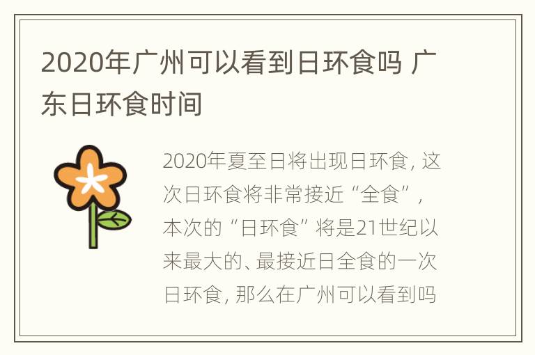 2020年广州可以看到日环食吗 广东日环食时间